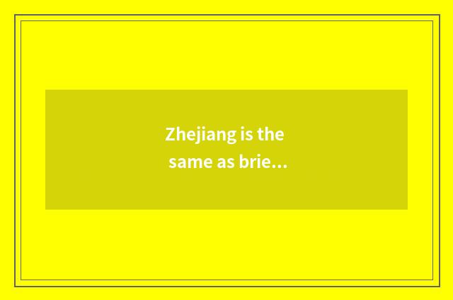 Zhejiang is the same as brief introduction of institute of technology of profess