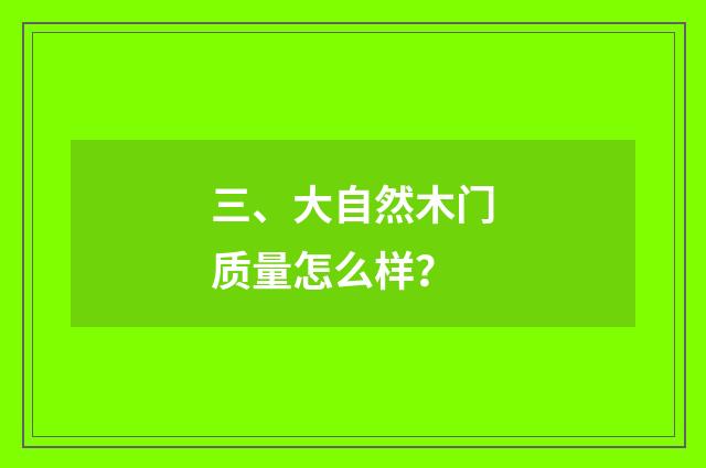 三、大自然木门质量怎么样？