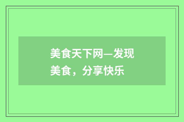 美食天下网—发现美食，分享快乐