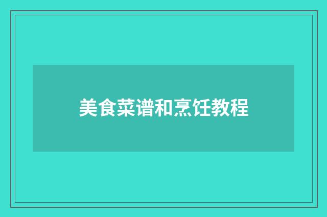 美食菜谱和烹饪教程