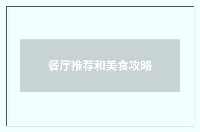 餐厅推荐和美食攻略