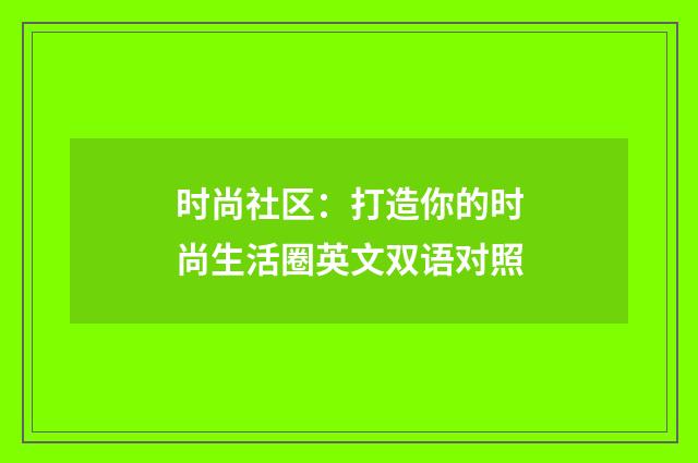 时尚社区：打造你的时尚生活圈英文双语对照
