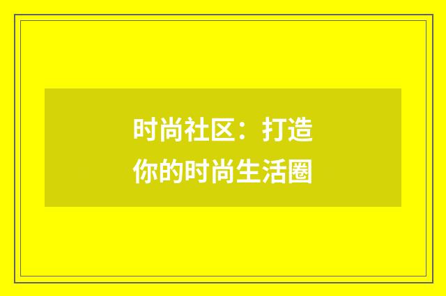 时尚社区：打造你的时尚生活圈