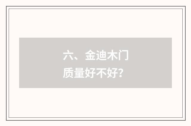 六、金迪木门质量好不好？