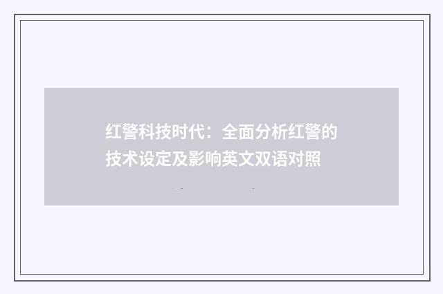 红警科技时代：全面分析红警的技术设定及影响英文双语对照