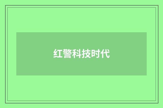 红警科技时代