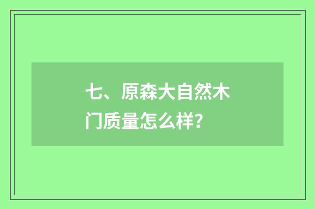 七、原森大自然木门质量怎么样？