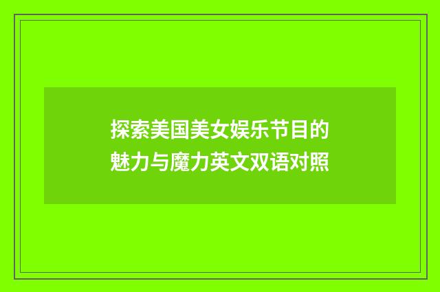 探索美国美女娱乐节目的魅力与魔力英文双语对照