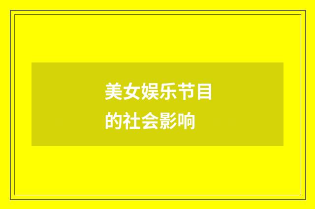 美女娱乐节目的社会影响