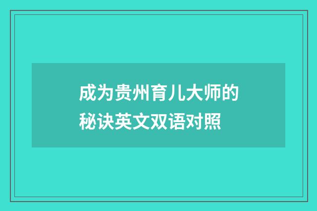 成为贵州育儿大师的秘诀英文双语对照