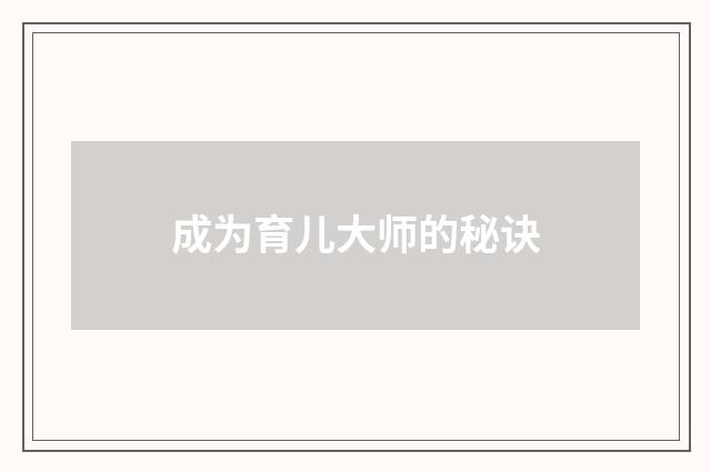 成为育儿大师的秘诀