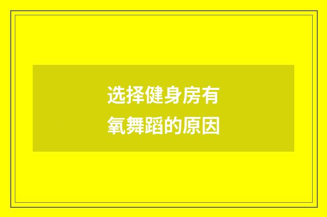 选择健身房有氧舞蹈的原因