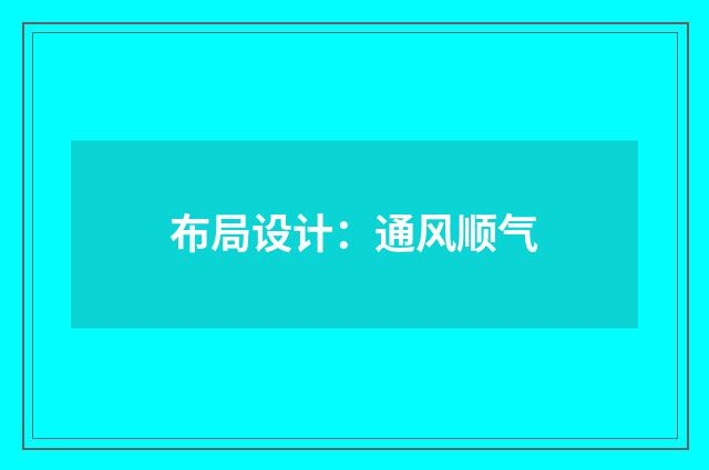 布局设计：通风顺气