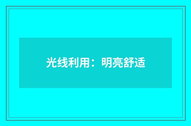 光线利用：明亮舒适