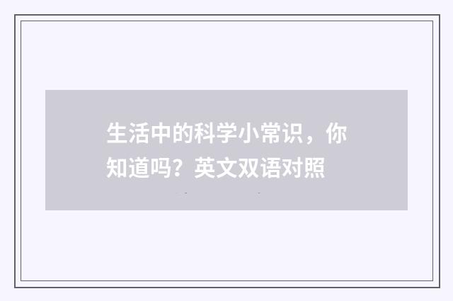 生活中的科学小常识，你知道吗？英文双语对照