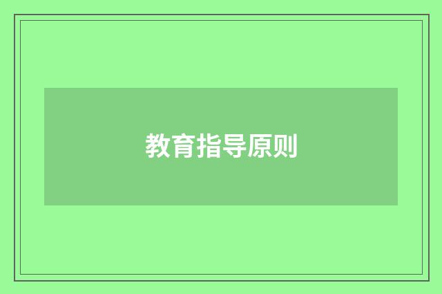 教育指导原则