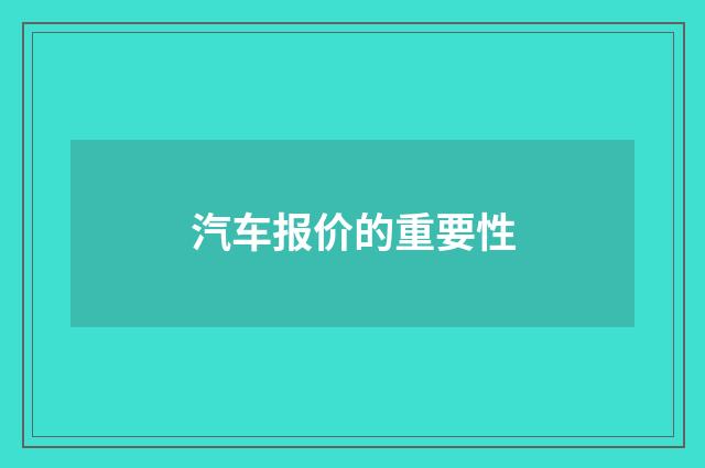 汽车报价的重要性