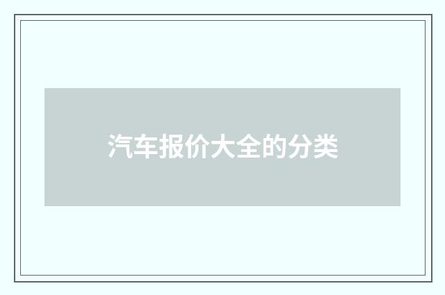 汽车报价大全的分类