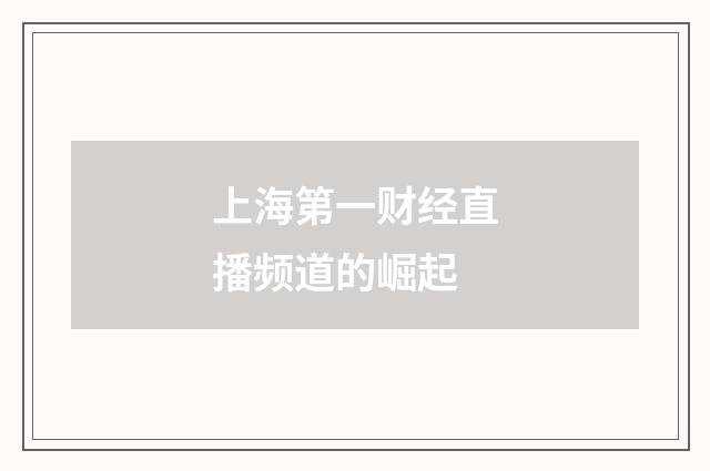 上海第一财经直播频道的崛起