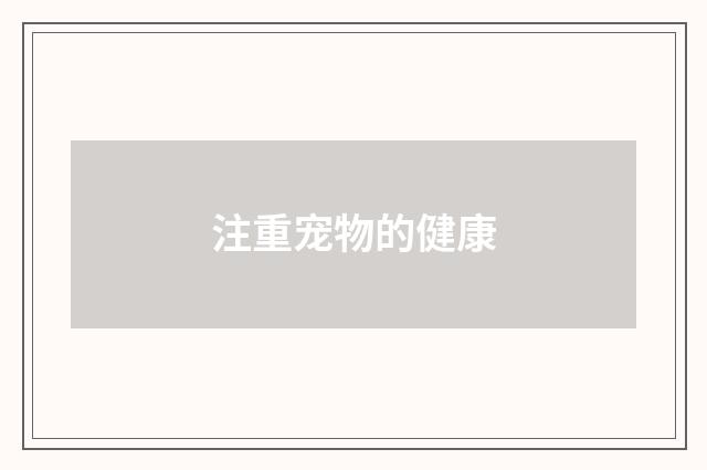 注重宠物的健康