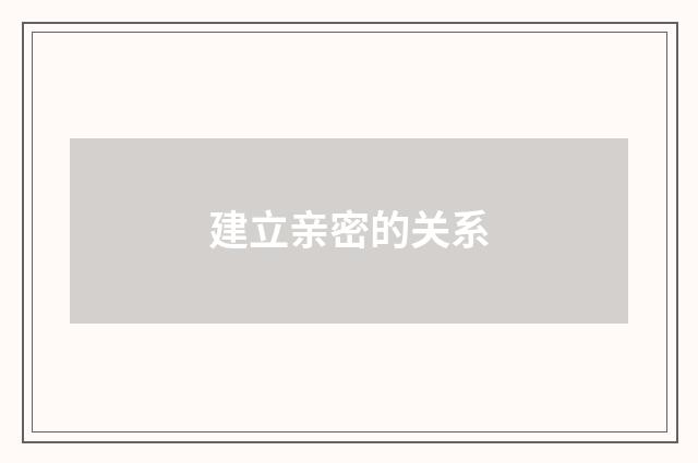 建立亲密的关系