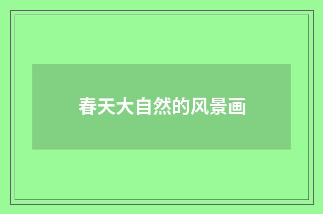 春天大自然的风景画