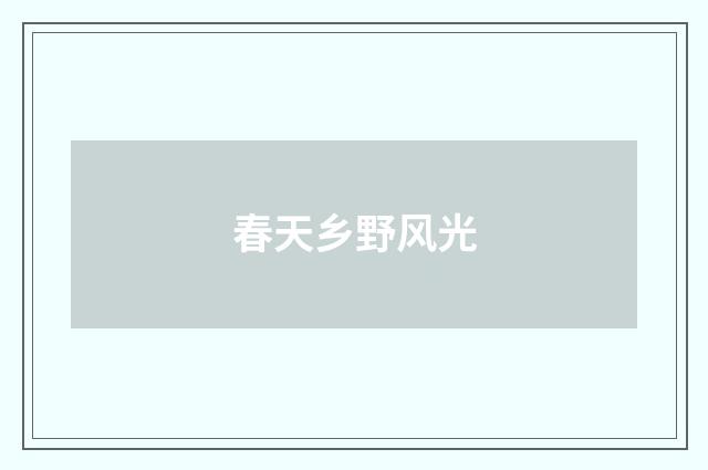 春天乡野风光