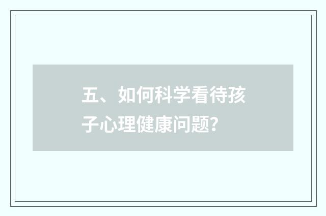 五、如何科学看待孩子心理健康问题？