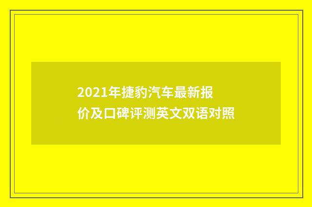 2021年捷豹汽车最新报价及口碑评测英文双语对照