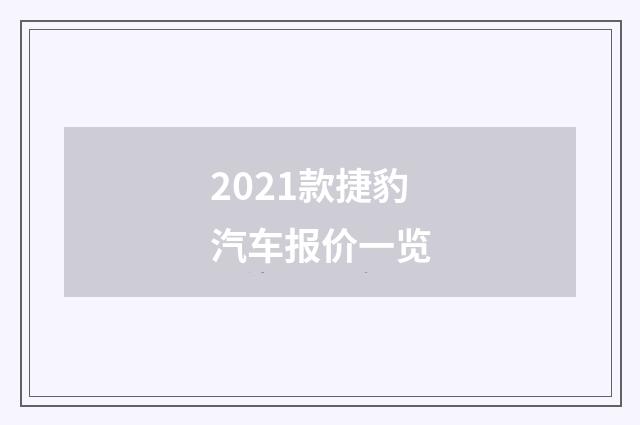 2021款捷豹汽车报价一览