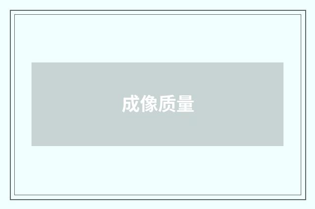 成像质量