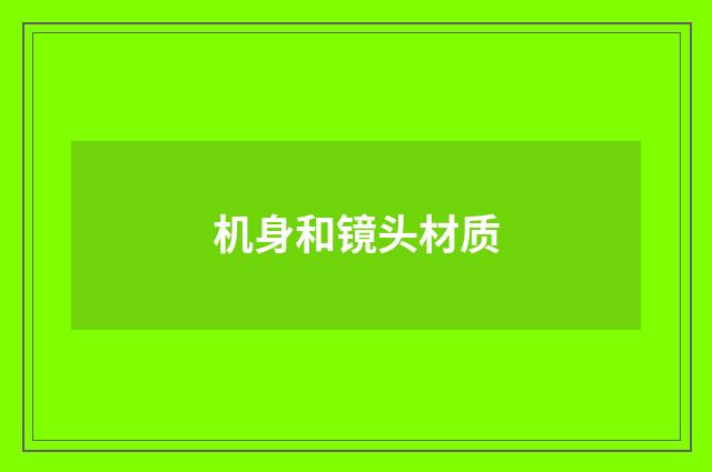 机身和镜头材质