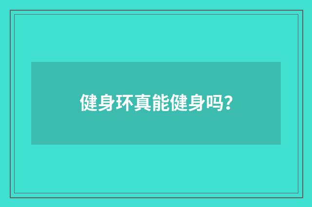 健身环真能健身吗？