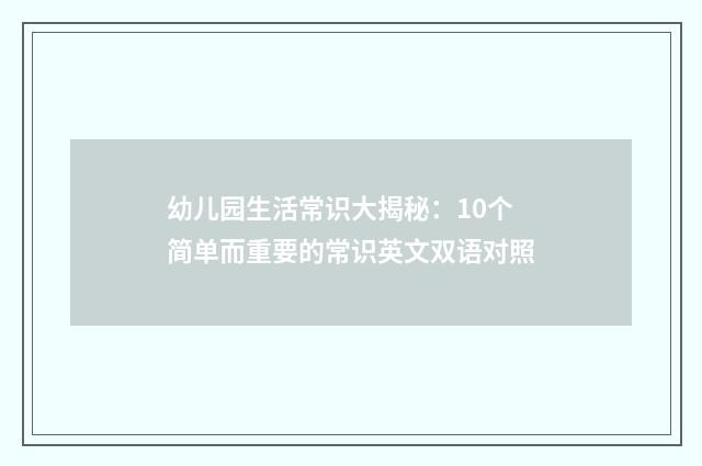 幼儿园生活常识大揭秘:10个简单而重要的常识英文双语对照