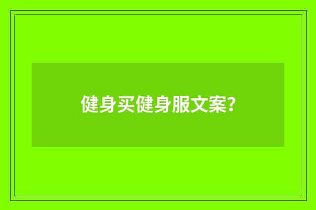 健身买健身服文案？