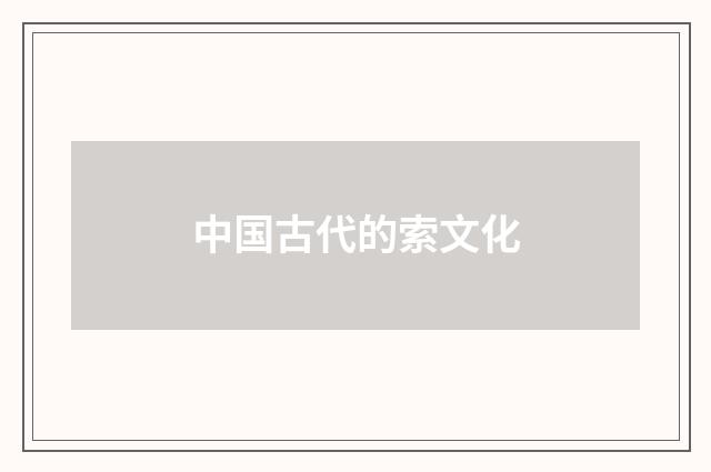 中国古代的索文化