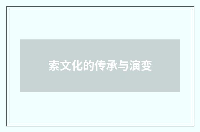 索文化的传承与演变