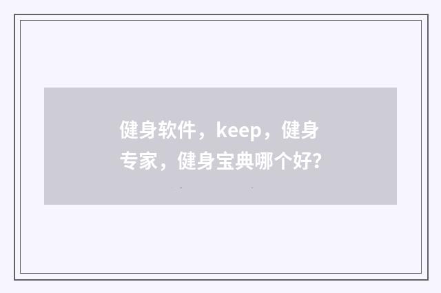 健身软件，keep，健身专家，健身宝典哪个好？