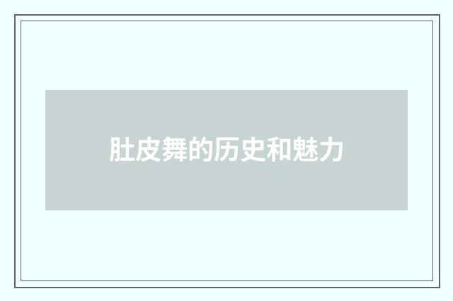肚皮舞的历史和魅力