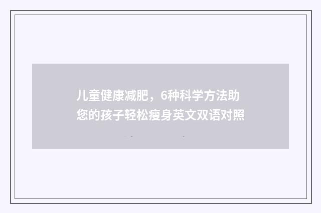 儿童健康减肥，6种科学方法助您的孩子轻松瘦身英文双语对照
