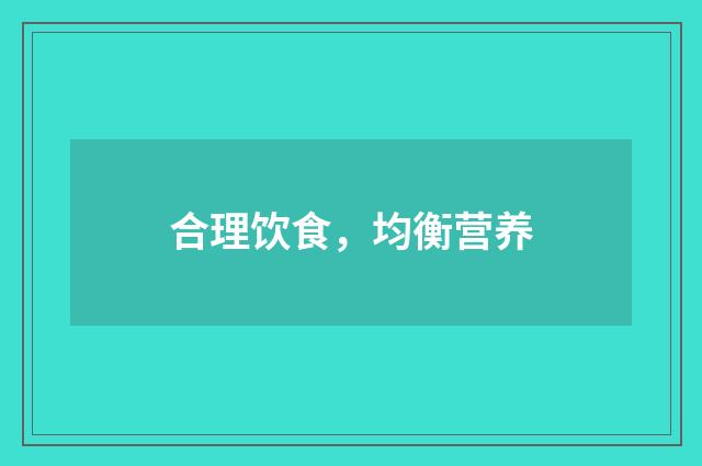 合理饮食，均衡营养