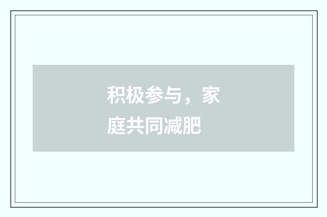 积极参与，家庭共同减肥