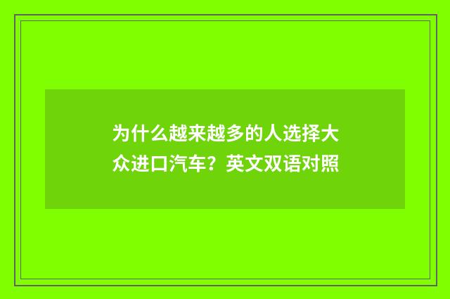 为什么越来越多的人选择大众进口汽车？英文双语对照
