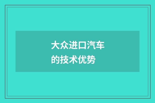 大众进口汽车的技术优势