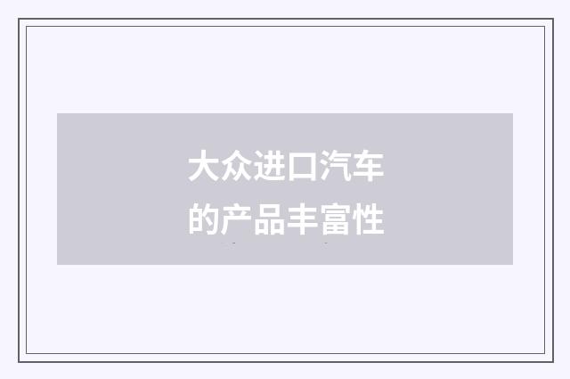 大众进口汽车的产品丰富性