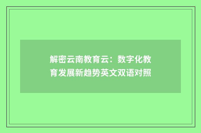 解密云南教育云：数字化教育发展新趋势英文双语对照