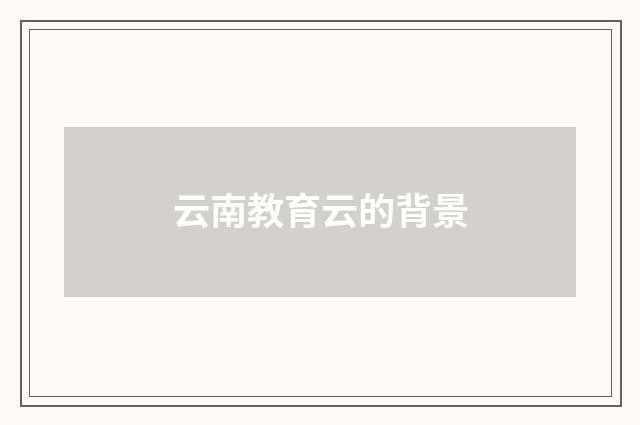云南教育云的背景
