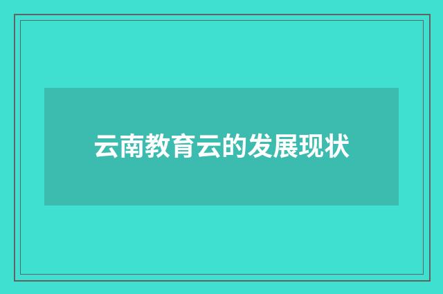 云南教育云的发展现状