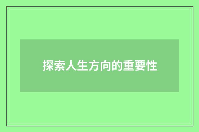 探索人生方向的重要性