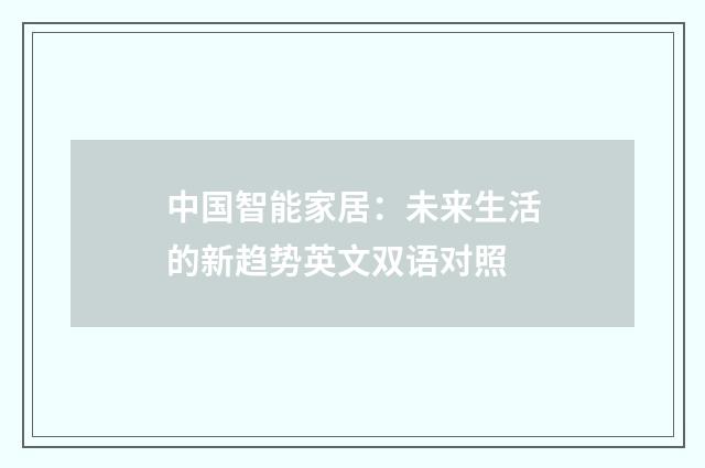 中国智能家居：未来生活的新趋势英文双语对照